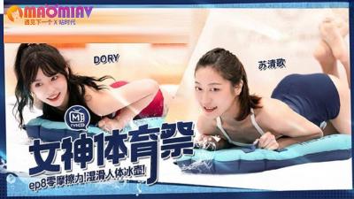 MTVSQ2女神运动盛典EP8#DORY、#苡璃、#ss、#苏正歌