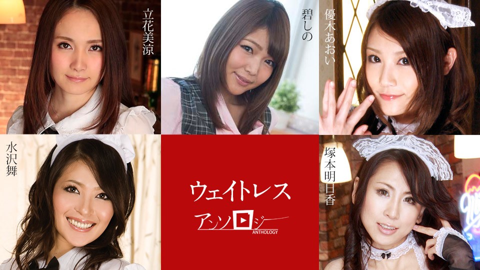 CARIB-091323-001-FHD WAITRESS ANTHOLOCY TACHIBANA MISUZU AOI YUKI AOI TSUKAMOTO ASUKA MIZUSAWA MAI
