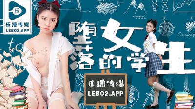LB028堕落的女学生歌曲Wei。
