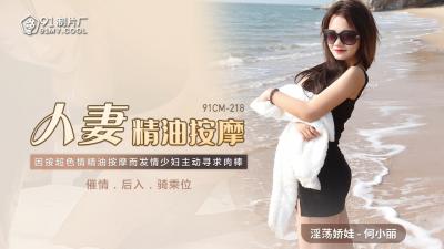 国内AV91CM218已婚妇女精油按摩什么是小事！