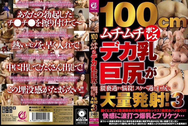 MMMB141100厘米饱满，厚，厚，大屁股，是如此淫秽，诱人！大量的射精成太大的屁股！ 3