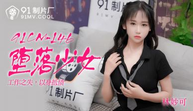 CM146堕落的女孩Hayashi Myoka。