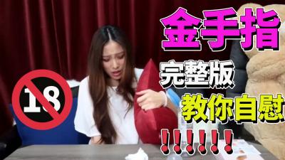 完整的对齐板金手指]挑战金手指真棒商品手淫棒。