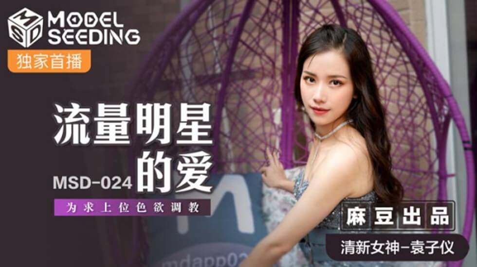 麻豆-流明星的恋爱求上色教育-圆子的