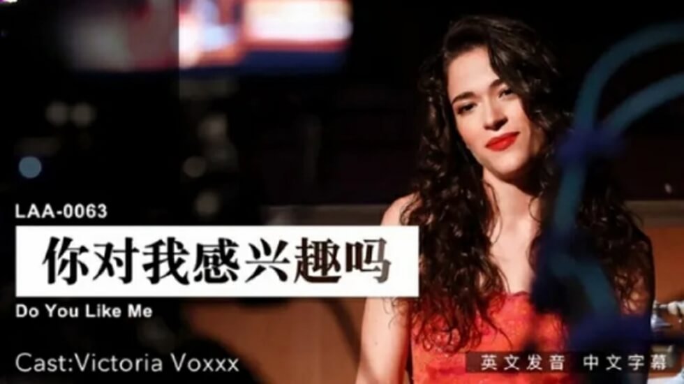 麻豆-你觉得怎么样？